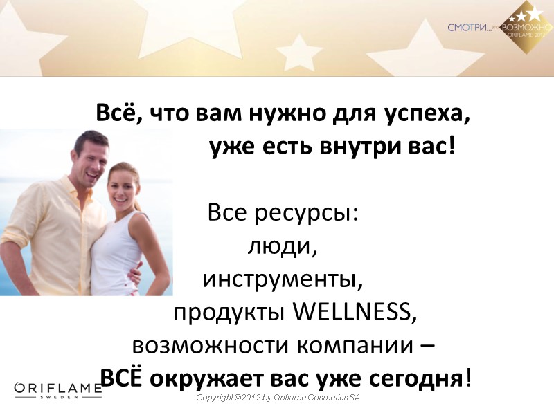 Всё, что вам нужно для успеха,        